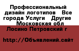 Профессиональный дизайн логотипов - Все города Услуги » Другие   . Московская обл.,Лосино-Петровский г.